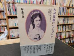 「わが青春のハプスブルク」　皇妃エリザベートとその時代