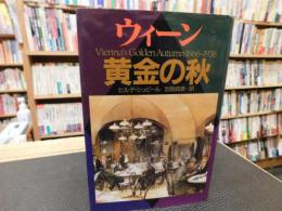 「ウィーン　黄金の秋」