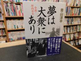 「夢は大衆にあり」　小説・坪内寿夫