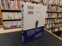 「夢は大衆にあり」　小説・坪内寿夫