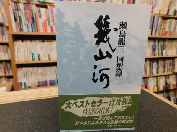 幾山河 瀬島竜三回想録」(瀬島竜三 著) / 古書猛牛堂 / 古本