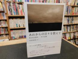 「あれからの日々を数えて」　東日本大震災・一年の記録