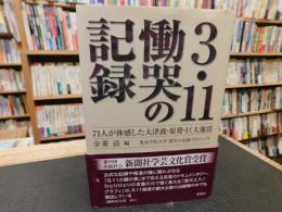 「3・11　慟哭の記録」　71人が体感した大津波・原発・巨大地震