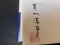 「夢は大衆にあり」　小説・坪内寿夫