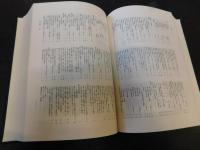 「お湯殿の上の日記の研究」　宗教・遊芸・文芸資料索引
