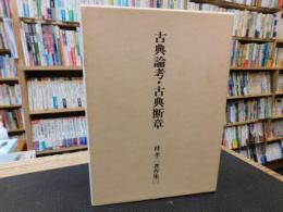 「古典論考・古典断章」