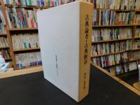 「古典論考・古典断章」