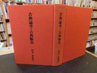 「古典論考・古典断章」