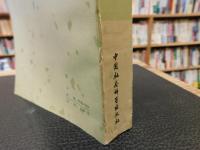 「文鏡秘府論校注」