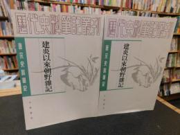 「建炎以來朝野雜記　上・下 　２冊揃」　唐宋史料筆記叢刊