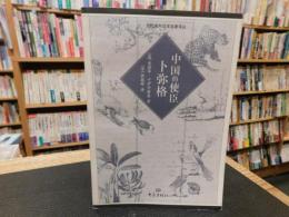 「中国的使臣　卜弥格」　当代海外汉学译丛