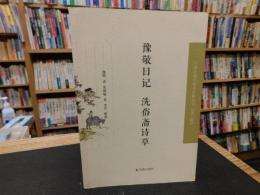 「豫敬日记　洗俗斋诗草」　中国近现代稀见史料丛刊（第７辑）