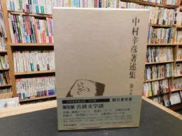 「中村幸彦著述集　第10巻 　舌耕文学談」