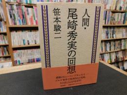 「人間・尾崎秀実の回想」