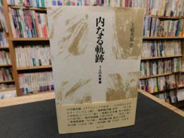 「内なる軌跡」　7人の作家達