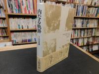 「内なる軌跡」　7人の作家達