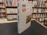 「苦学と立身と図書館」　パブリック・ライブラリーと近代日本