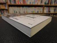 「苦学と立身と図書館」　パブリック・ライブラリーと近代日本
