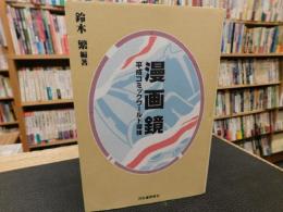 「漫画鏡」　平成コミックワールド探検