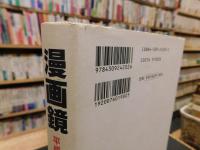 「漫画鏡」　平成コミックワールド探検