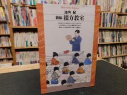 「新編　綴方教室」