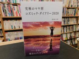 「究極のマヤ暦　コズミック・ダイアリー　2020」