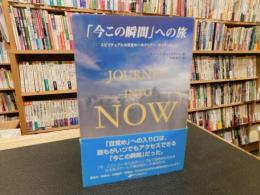 「今この瞬間」への旅 　スピリチュアルな目覚めへのクリアー・ガイダンス