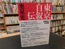 「東京自叙伝」