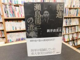 転進　瀬島龍三の「遺言」