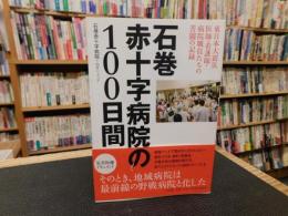 「石巻赤十字病院の100日間」　東日本大震災医師・看護師・病院職員たちの苦闘の記録