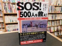 「SOS！　500人を救え！」　3・11石巻市立病院の5日間