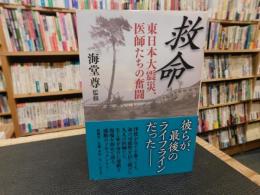 「救命」　東日本大震災、医師たちの奮闘