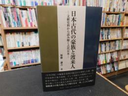「日本古代の豪族と渡来人」　文献史料から読み解く古代日本