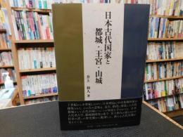 「日本古代国家と都城・王宮・山城」