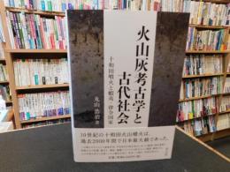 「火山灰考古学と古代社会 」　十和田噴火と蝦夷・律令国家