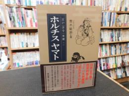 「ホルチス ヤマト」　 江戸〈洋学〉異聞（二）