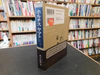 「ホルチス ヤマト」　 江戸〈洋学〉異聞（二）