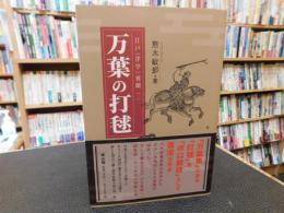 「万葉の打毬」　江戸〈洋学〉異聞（一）