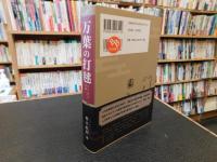 「万葉の打毬」　江戸〈洋学〉異聞（一）