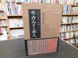 「モ・カムイと赤人」 　江戸〈洋学〉異聞（三）