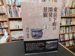 「東京下町の開発と景観　中世編」