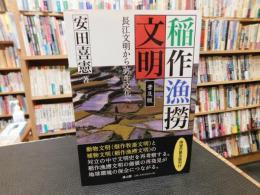 「稲作漁撈文明　普及版.」　長江文明から弥生文化へ