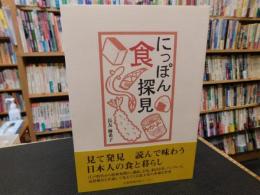 「にっぽん食探見」