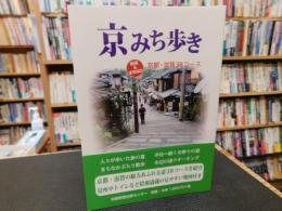 「京みち歩き」　街道&まちなか京都・滋賀38コース