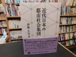 「近代日本の都市社会集団」