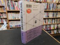 「近代日本の都市社会集団」