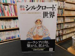 「読む事典　シルクロードの世界」