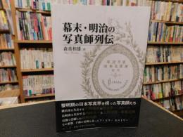 「幕末・明治の写真師列伝」