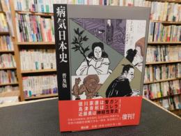 「病気日本史　平成３０年　普及版」