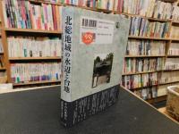 「北総地域の水辺と台地」　生活空間の歴史的変容 : 地方史研究協議会第61回(成田)大会成果論集